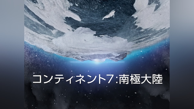 コンティネント7：南極大陸