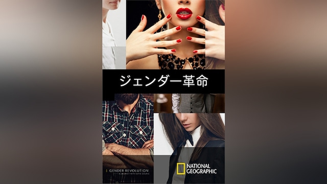 ジェンダー革命