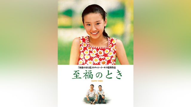 至福のとき