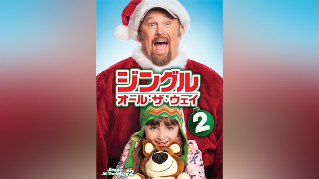 ジングル・オール・ザ・ウェイ2