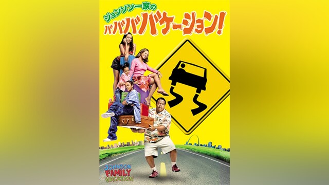 ジョンソン一家のババババケーション