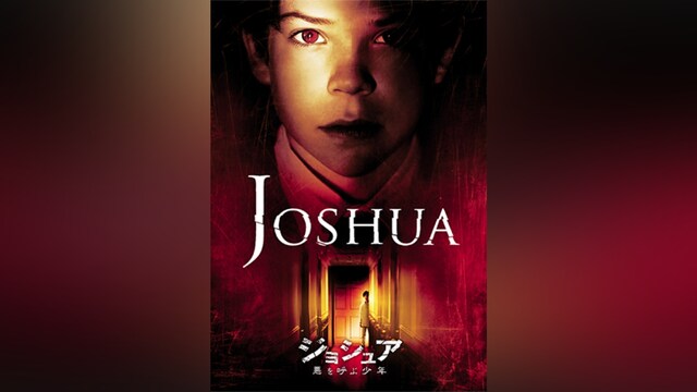 ジョシュア 悪を呼ぶ少年