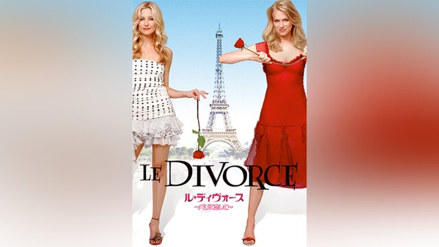 ル・ディヴォース/パリに恋して