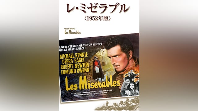 レ・ミゼラブル (1952年版)