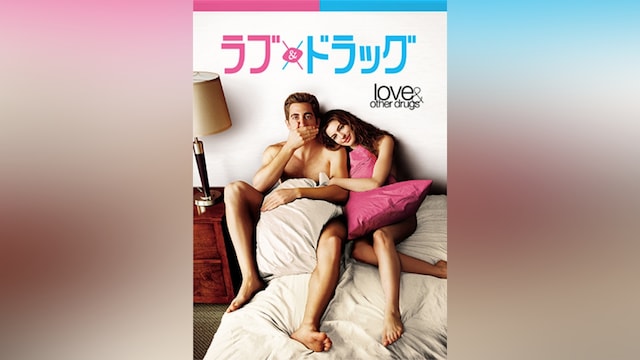 ラブ&ドラッグ