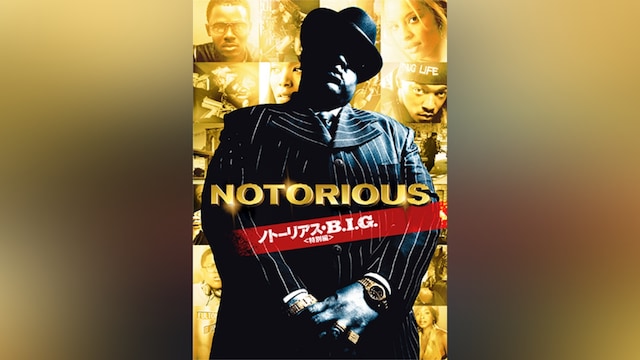 ノトーリアス・B.I.G