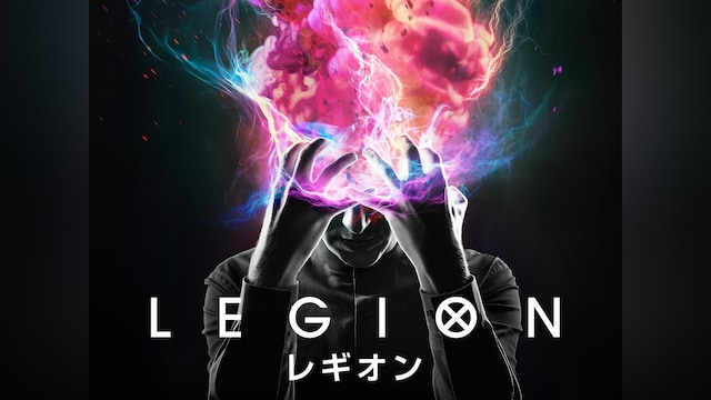 レギオン