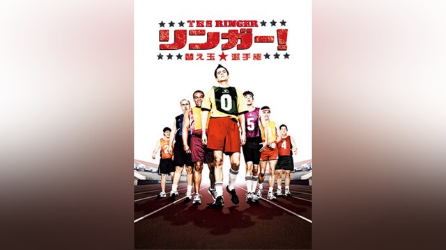 リンガー! 替え玉★選手権