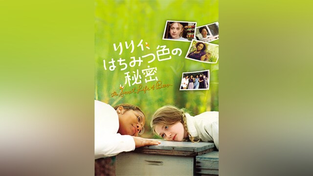 リリィ、はちみつ色の秘密