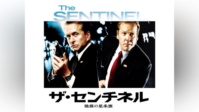 ザ・センチネル/陰謀の星条旗