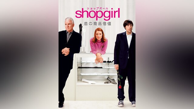 Shopgirl/恋の商品価値