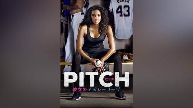 ピッチ 彼女のメジャーリーグ