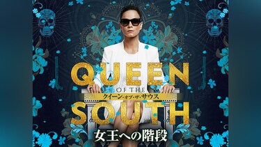 QUEEN OF THE SOUTH/クイーン・オブ・ザ・サウス ～女王への階段～