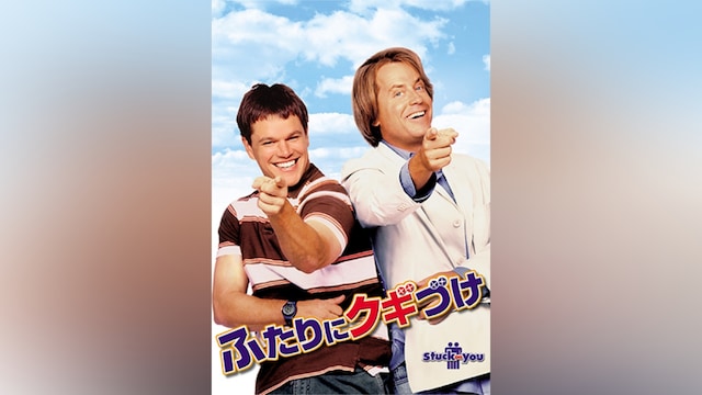 ふたりにクギづけ