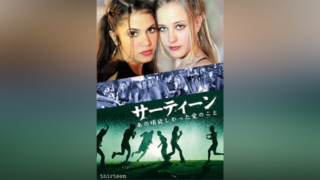 サーティーン あの頃欲しかった愛のこと