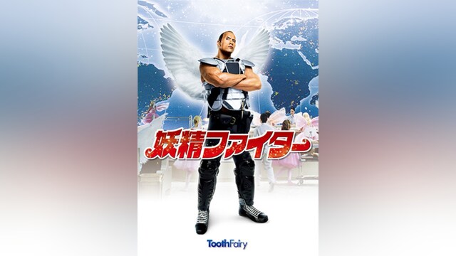 妖精ファイター