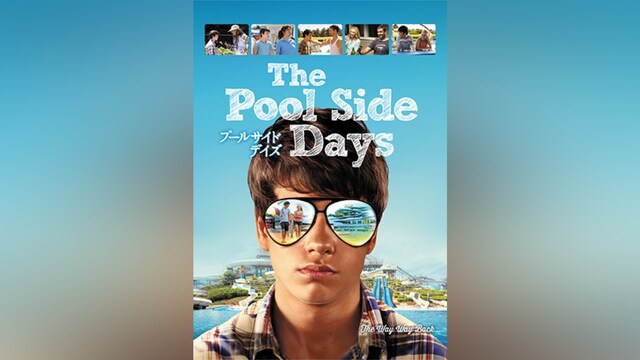 プールサイド・デイズ