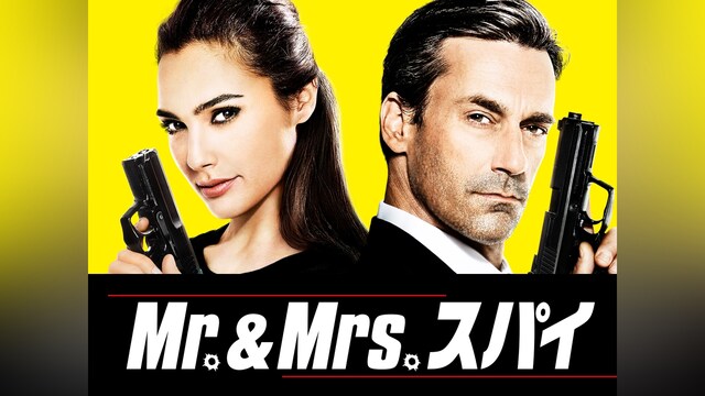 Mr.&Mrs.スパイ