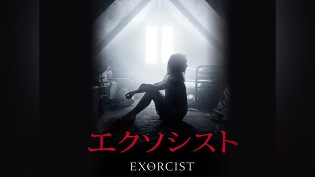 エクソシスト
