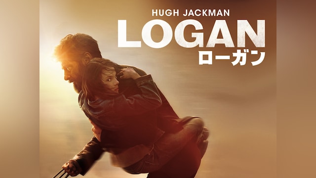 LOGAN/ローガン