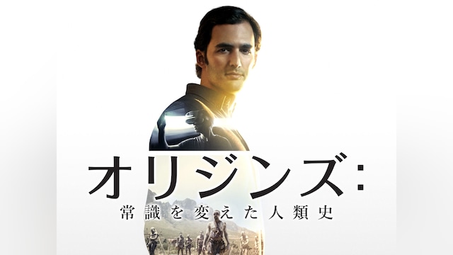 オリジンズ:常識を変えた人類史