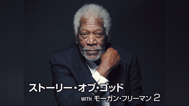 ストーリー・オブ・ゴッド WITH モーガン・フリーマン 2
