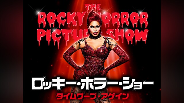 ロッキー・ホラー・ショー：タイムワープ・アゲイン