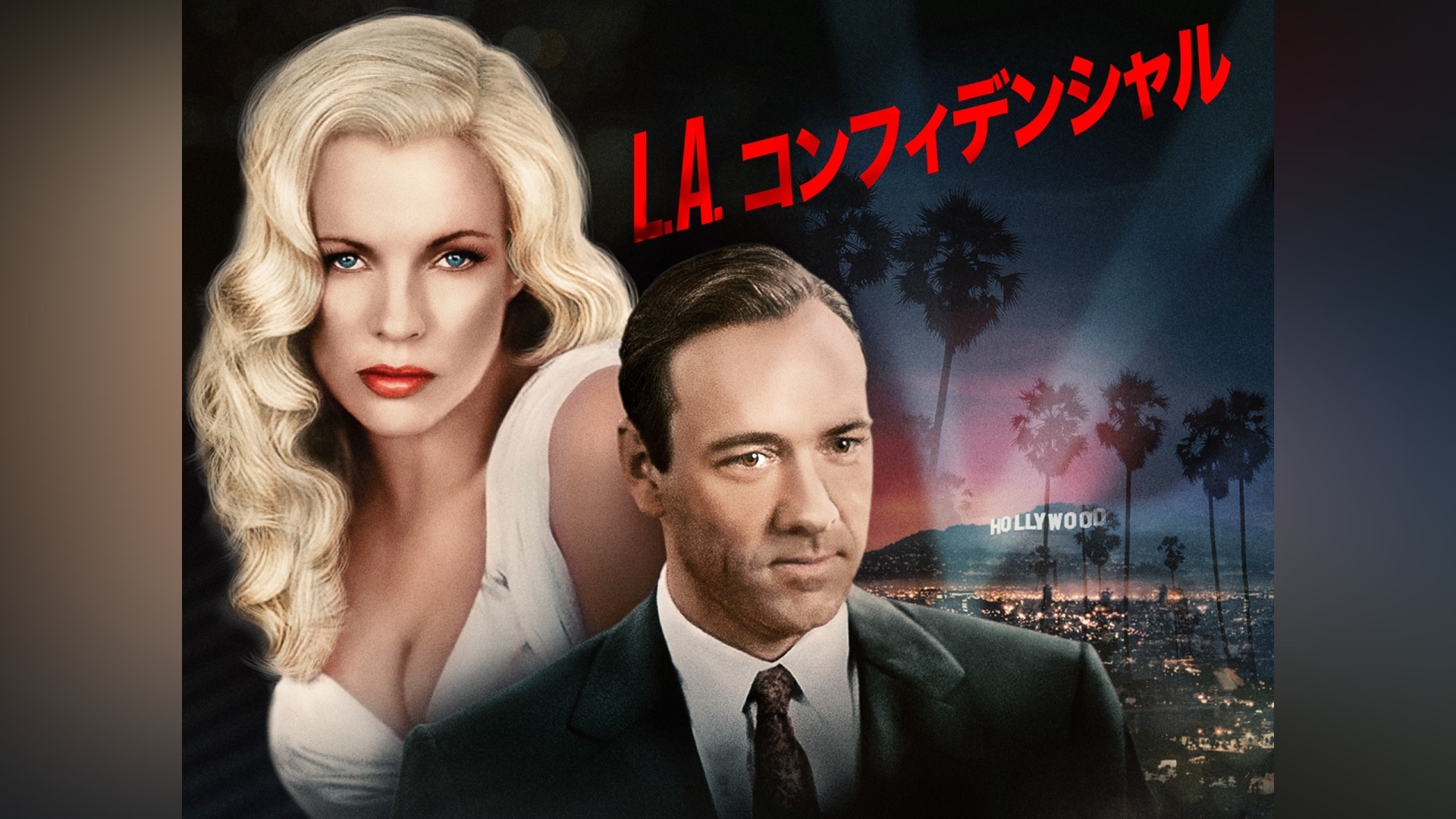 L.A.コンフィデンシャル｜カンテレドーガ【初回30日間無料トライアル！】