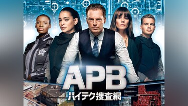 APB ハイテク捜査網