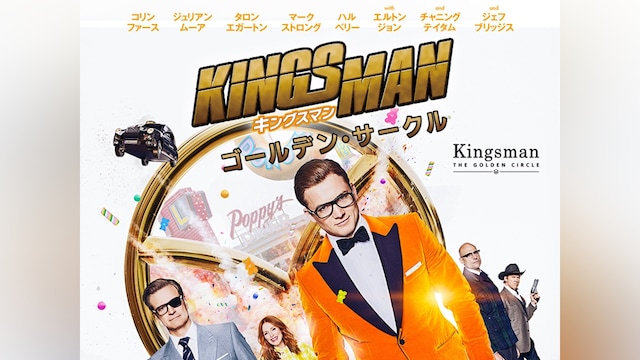 キングスマン：ゴールデン・サークル