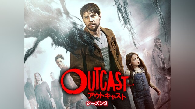 アウトキャスト シーズン2