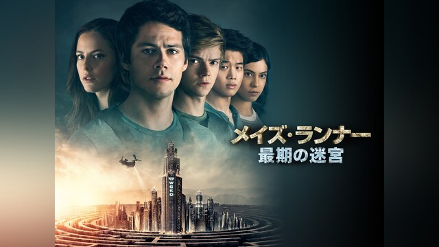 メイズ・ランナー：最期の迷宮