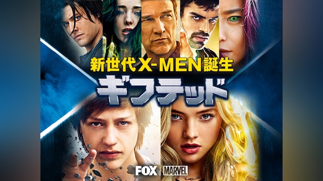 ギフテッド 新世代X-MEN誕生