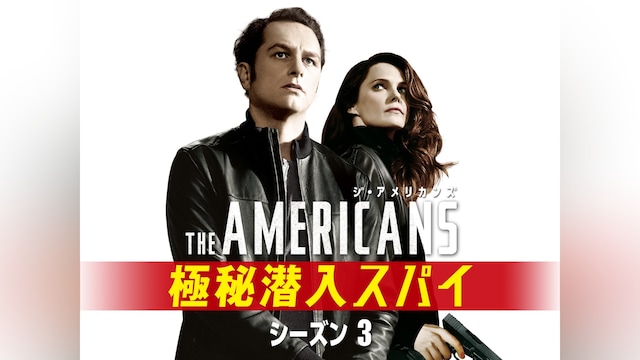 ジ・アメリカンズ 極秘潜入スパイ シーズン3