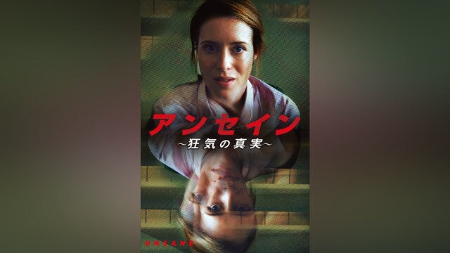 アンセイン ~狂気の真実~