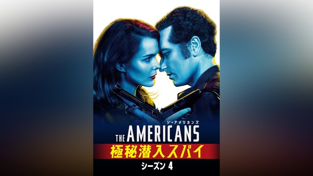 ジ・アメリカンズ 極秘潜入スパイ シーズン4