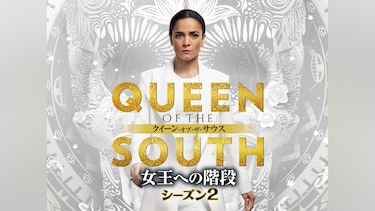 QUEEN OF THE SOUTH/クイーン・オブ・ザ・サウス ～女王への階段～ シーズン2