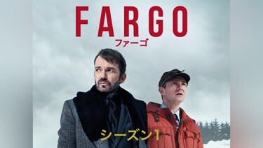 FARGO/ファーゴ シーズン1