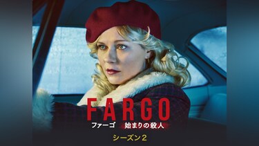 FARGO/ファーゴ シーズン2