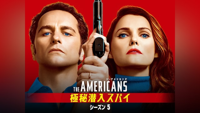 ジ・アメリカンズ 極秘潜入スパイ シーズン5