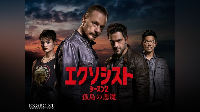 エクソシスト シーズン2 孤島の悪魔