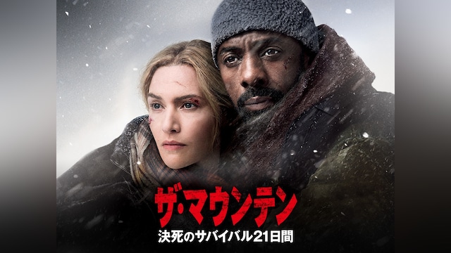 ザ・マウンテン 決死のサバイバル21日間