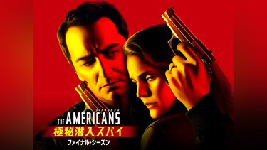 ジ・アメリカンズ 極秘潜入スパイ ファイナル・シーズン