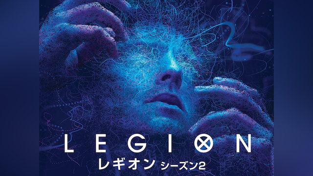 レギオン シーズン2