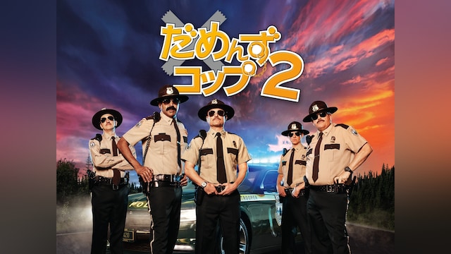 だめんず・コップ2