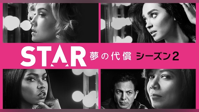 STAR 夢の代償 シーズン2