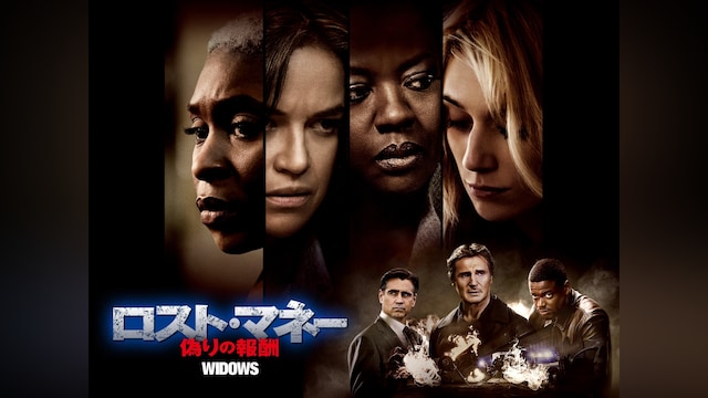 ロスト・マネー 偽りの報酬