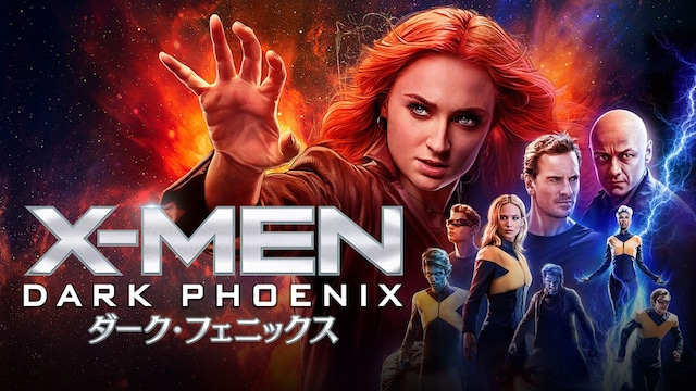 X－MEN：ダーク・フェニックス