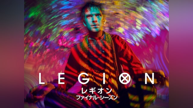 レギオン ファイナル・シーズン