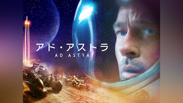 アド・アストラ